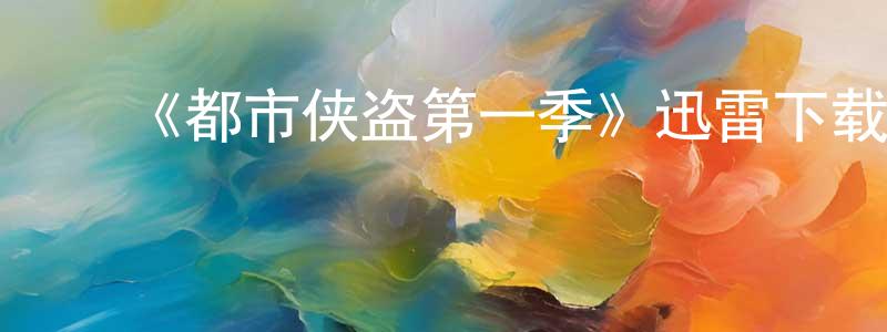 ﻿曾大强发布﻿《都市侠盗第一季》迅雷下载/在线观看-犯罪历史-美剧天堂